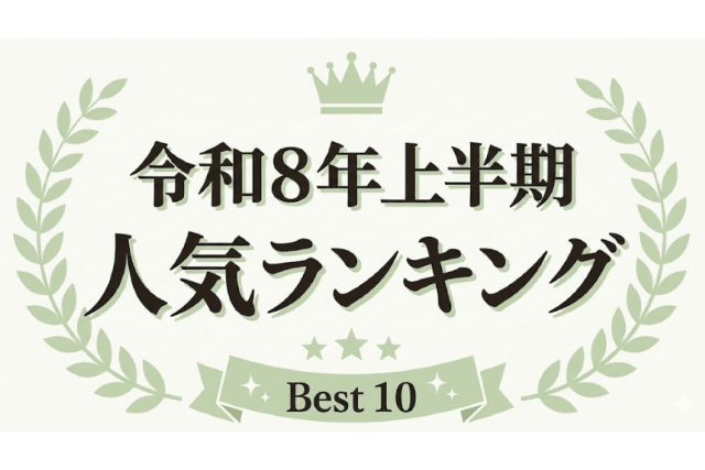 令和8年上半期　人気ランキングBest10