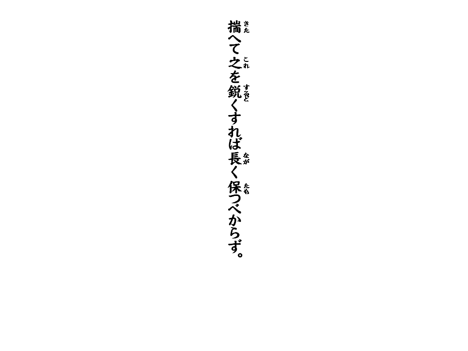 実力、実質を伴わずにやり過ぎるのは愚の骨頂で…