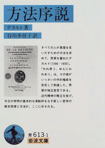 デカルト『方法序説』の四つの規則…なぜ四つしかないか？