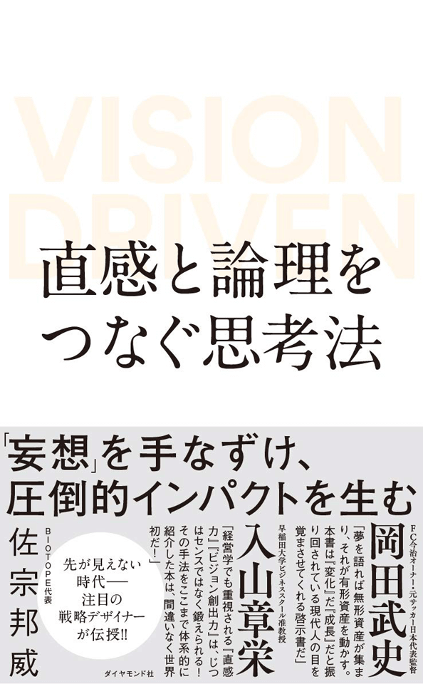 妄想から始まる「ビジョンドリブン」で創造的な社会をつくる