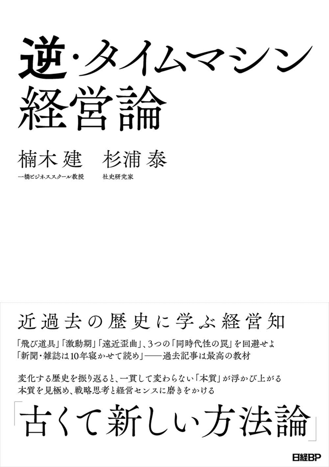『逆・タイムマシン経営論』が訴える「同時代性の罠」とは