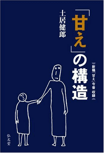 『「甘え」の構造』への誤解…甘えはダメなものな…