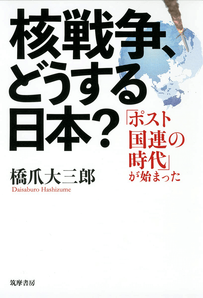核保有する国連常任理事国は、むしろ安心して戦…