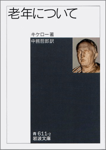 幸福な老年への智恵をキケロに学ぶ…惨めな老年の…
