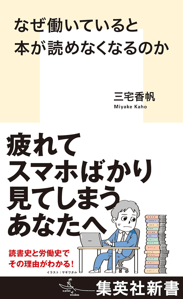 『なぜ働いていると本が読めなくなるのか』で追う近現代史