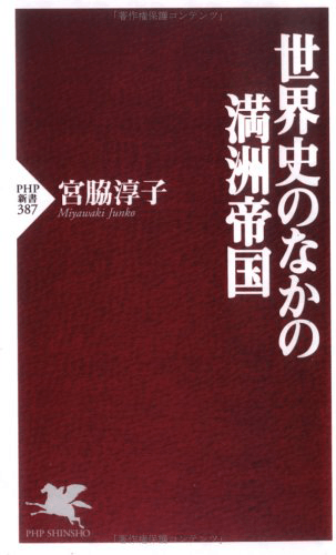 「満洲史」はなぜ現代日本でタブー視されるのか…